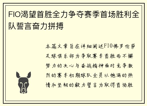 FIO渴望首胜全力争夺赛季首场胜利全队誓言奋力拼搏