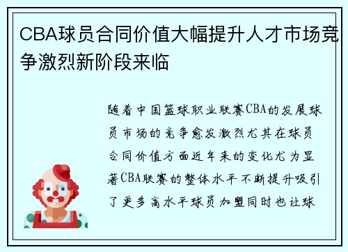 CBA球员合同价值大幅提升人才市场竞争激烈新阶段来临