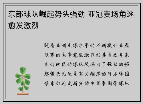 东部球队崛起势头强劲 亚冠赛场角逐愈发激烈