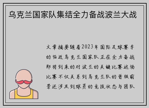 乌克兰国家队集结全力备战波兰大战