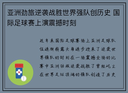 亚洲劲旅逆袭战胜世界强队创历史 国际足球赛上演震撼时刻