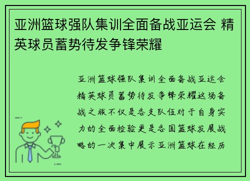 亚洲篮球强队集训全面备战亚运会 精英球员蓄势待发争锋荣耀