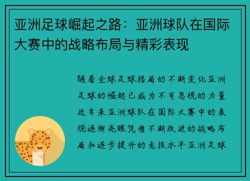 亚洲足球崛起之路：亚洲球队在国际大赛中的战略布局与精彩表现