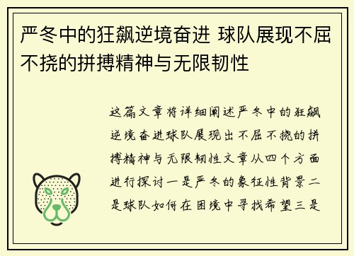 严冬中的狂飙逆境奋进 球队展现不屈不挠的拼搏精神与无限韧性
