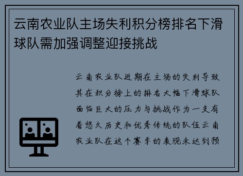 云南农业队主场失利积分榜排名下滑球队需加强调整迎接挑战