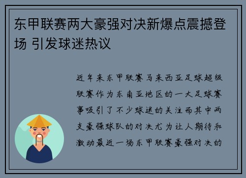 东甲联赛两大豪强对决新爆点震撼登场 引发球迷热议