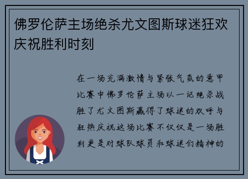 佛罗伦萨主场绝杀尤文图斯球迷狂欢庆祝胜利时刻
