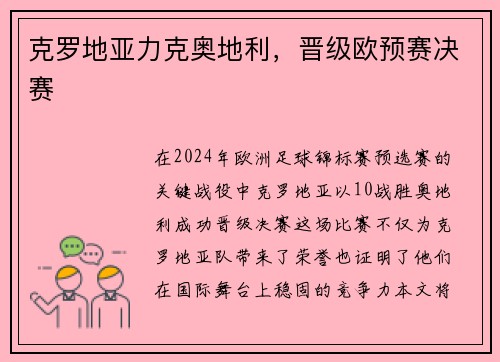 克罗地亚力克奥地利，晋级欧预赛决赛