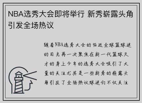 NBA选秀大会即将举行 新秀崭露头角引发全场热议
