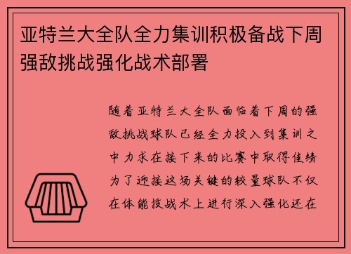 亚特兰大全队全力集训积极备战下周强敌挑战强化战术部署