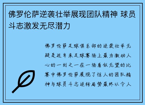 佛罗伦萨逆袭壮举展现团队精神 球员斗志激发无尽潜力