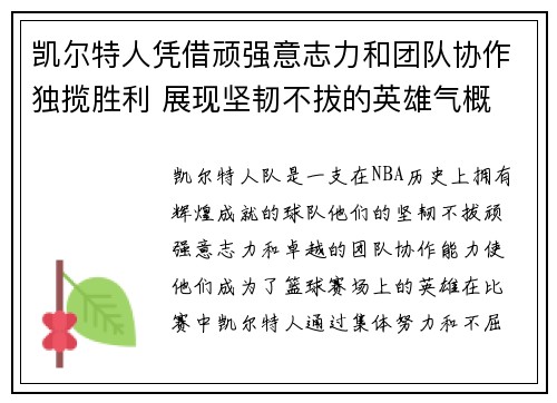 凯尔特人凭借顽强意志力和团队协作独揽胜利 展现坚韧不拔的英雄气概
