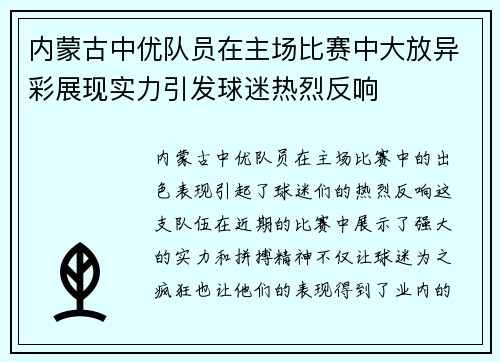 内蒙古中优队员在主场比赛中大放异彩展现实力引发球迷热烈反响