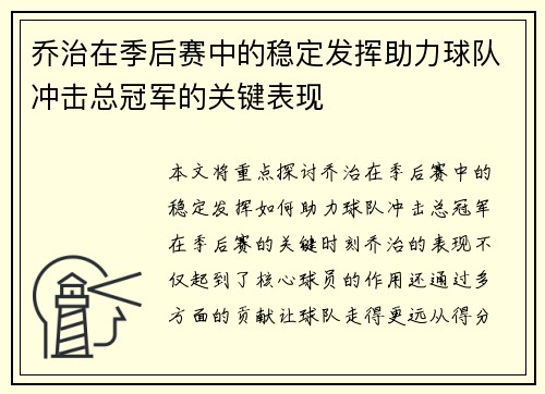 乔治在季后赛中的稳定发挥助力球队冲击总冠军的关键表现