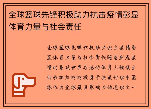 全球篮球先锋积极助力抗击疫情彰显体育力量与社会责任