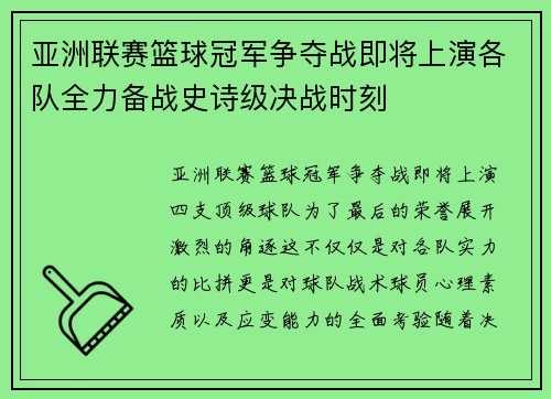 亚洲联赛篮球冠军争夺战即将上演各队全力备战史诗级决战时刻