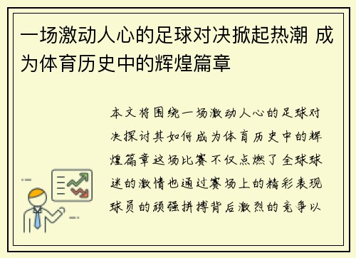 一场激动人心的足球对决掀起热潮 成为体育历史中的辉煌篇章