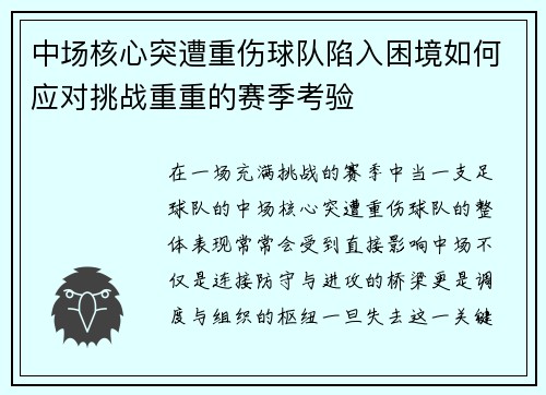 中场核心突遭重伤球队陷入困境如何应对挑战重重的赛季考验 中场核心突遭重伤球队陷入困境如何应对挑战重重的赛季考验