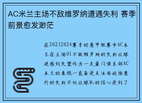 AC米兰主场不敌维罗纳遭遇失利 赛季前景愈发渺茫