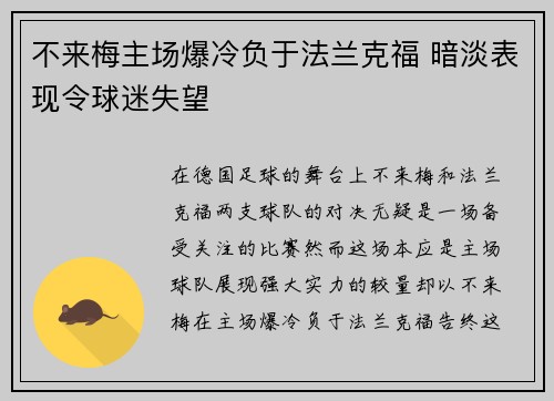 不来梅主场爆冷负于法兰克福 暗淡表现令球迷失望