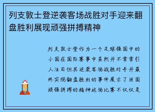 列支敦士登逆袭客场战胜对手迎来翻盘胜利展现顽强拼搏精神