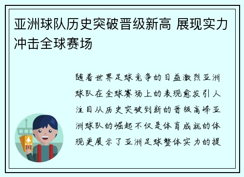 亚洲球队历史突破晋级新高 展现实力冲击全球赛场