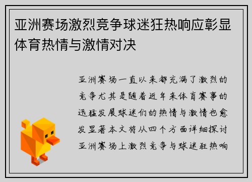 亚洲赛场激烈竞争球迷狂热响应彰显体育热情与激情对决