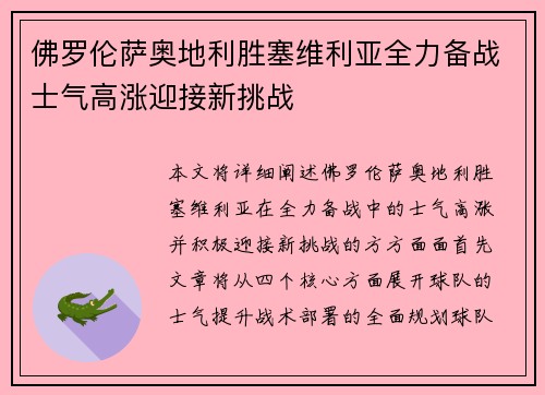 佛罗伦萨奥地利胜塞维利亚全力备战士气高涨迎接新挑战