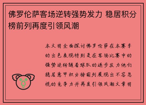 佛罗伦萨客场逆转强势发力 稳居积分榜前列再度引领风潮