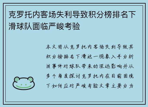 克罗托内客场失利导致积分榜排名下滑球队面临严峻考验
