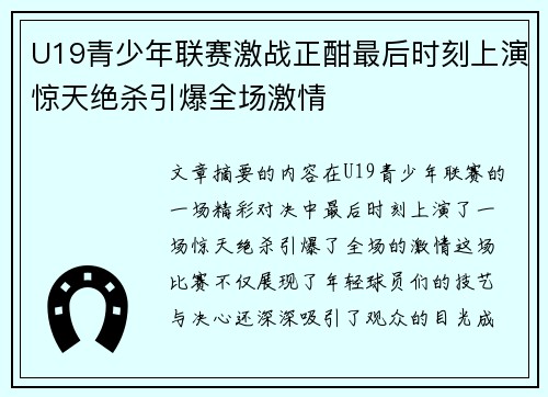 U19青少年联赛激战正酣最后时刻上演惊天绝杀引爆全场激情