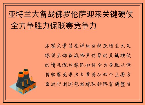 亚特兰大备战佛罗伦萨迎来关键硬仗 全力争胜力保联赛竞争力