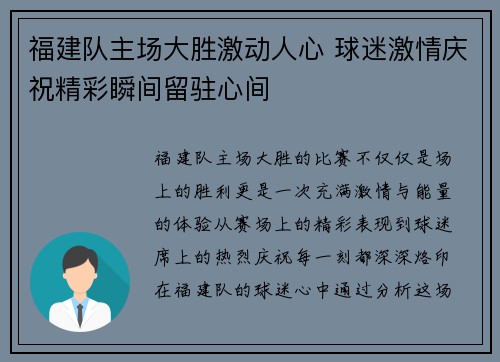 福建队主场大胜激动人心 球迷激情庆祝精彩瞬间留驻心间