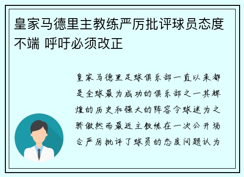 皇家马德里主教练严厉批评球员态度不端 呼吁必须改正