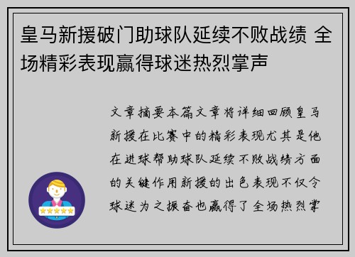 皇马新援破门助球队延续不败战绩 全场精彩表现赢得球迷热烈掌声