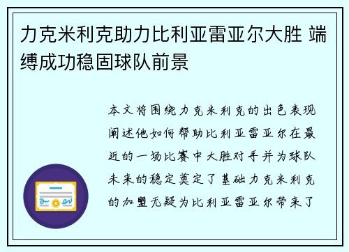 力克米利克助力比利亚雷亚尔大胜 端缚成功稳固球队前景