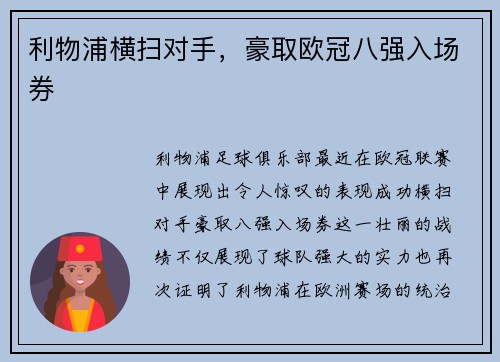 利物浦横扫对手，豪取欧冠八强入场券