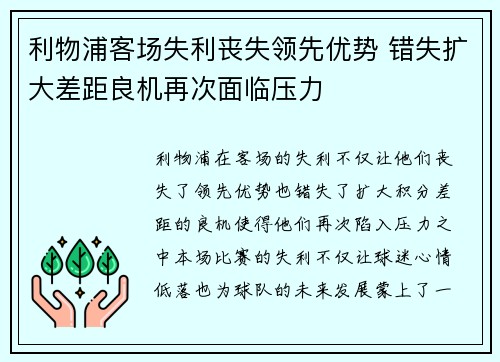 利物浦客场失利丧失领先优势 错失扩大差距良机再次面临压力