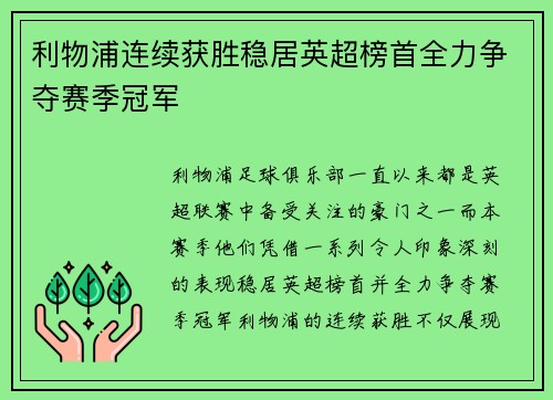 利物浦连续获胜稳居英超榜首全力争夺赛季冠军