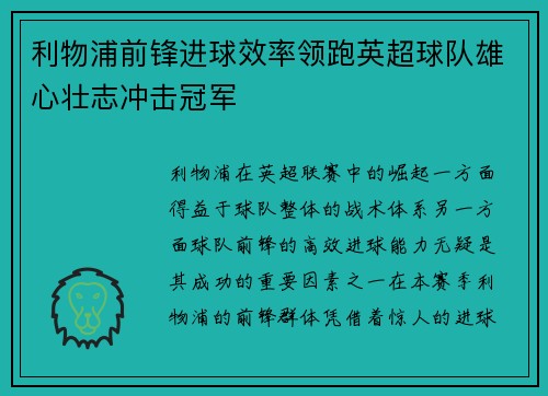 利物浦前锋进球效率领跑英超球队雄心壮志冲击冠军
