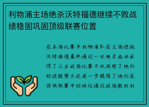利物浦主场绝杀沃特福德继续不败战绩稳固巩固顶级联赛位置