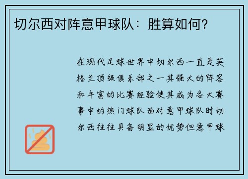 切尔西对阵意甲球队：胜算如何？