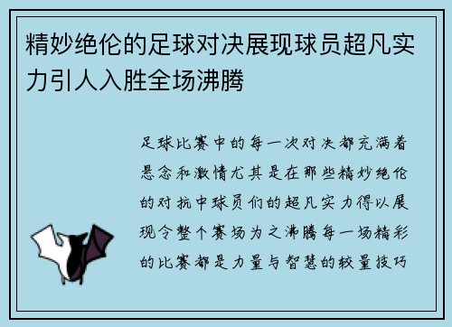 精妙绝伦的足球对决展现球员超凡实力引人入胜全场沸腾