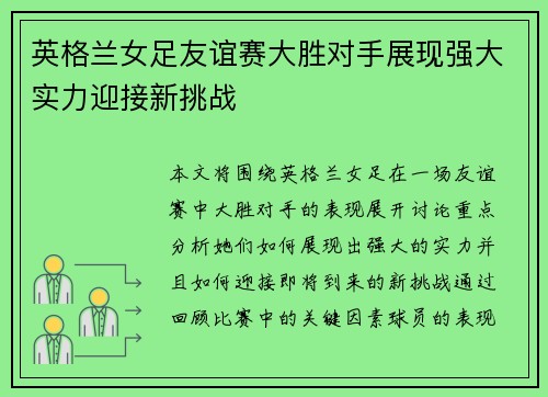 英格兰女足友谊赛大胜对手展现强大实力迎接新挑战