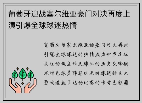 葡萄牙迎战塞尔维亚豪门对决再度上演引爆全球球迷热情