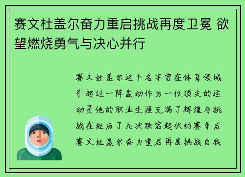 赛文杜盖尔奋力重启挑战再度卫冕 欲望燃烧勇气与决心并行