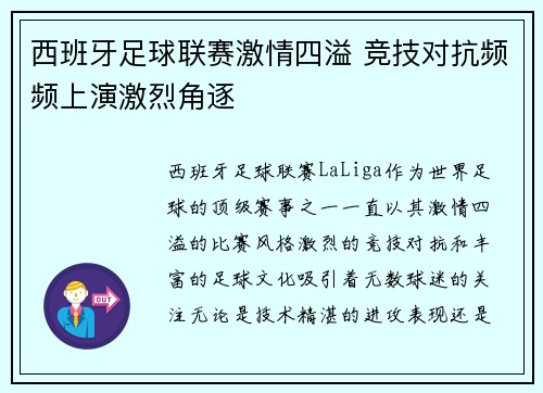 西班牙足球联赛激情四溢 竞技对抗频频上演激烈角逐