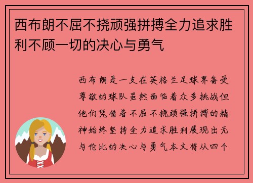 西布朗不屈不挠顽强拼搏全力追求胜利不顾一切的决心与勇气
