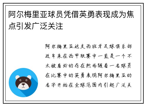 阿尔梅里亚球员凭借英勇表现成为焦点引发广泛关注