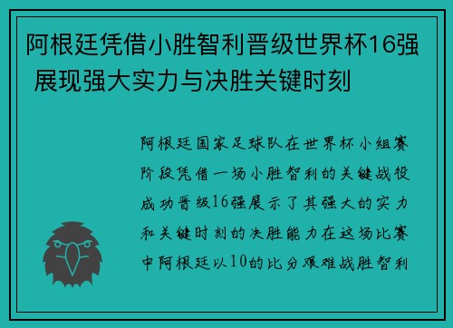 阿根廷凭借小胜智利晋级世界杯16强 展现强大实力与决胜关键时刻